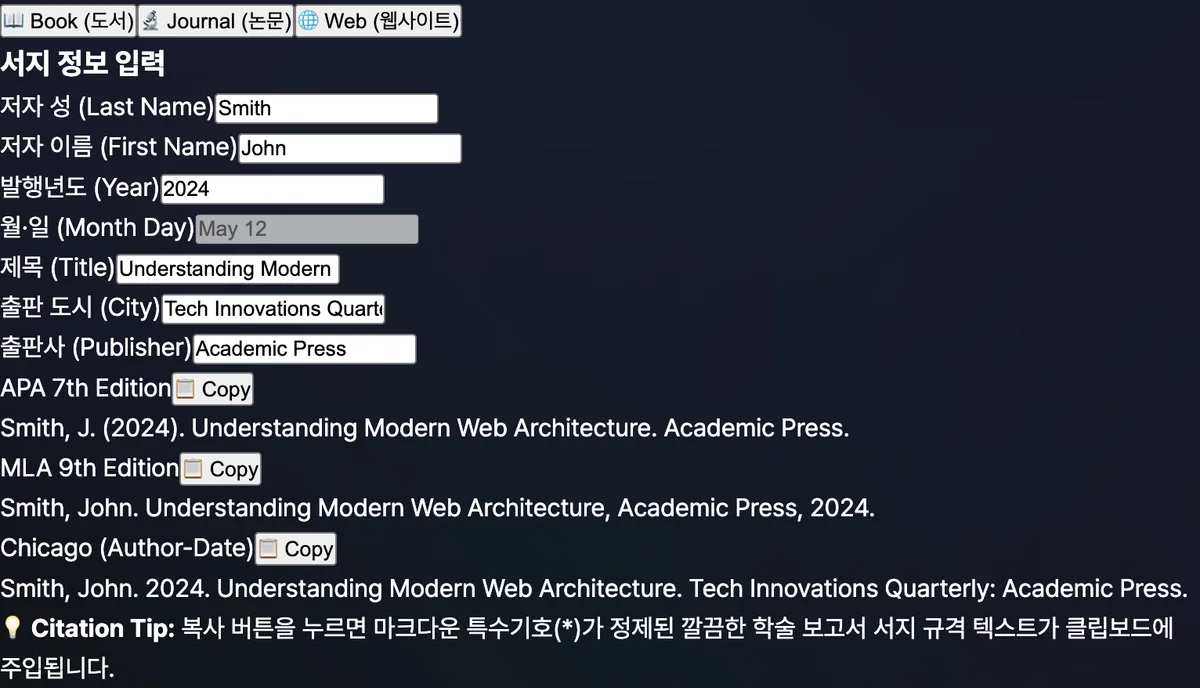 영어 논문 서지 인용 자동 생성기에 책 정보를 입력하고 생성된 APA, MLA, Chicago 인용구를 확인하는 화면