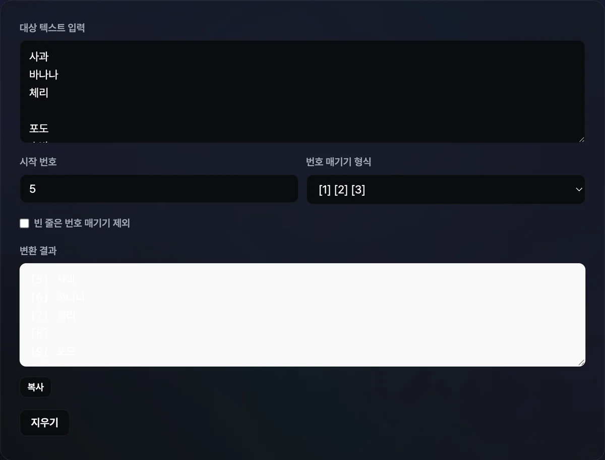여러 줄 텍스트를 입력하면 오른쪽 결과창에 각 줄 앞에 1. 2. 3. 순서로 번호가 붙어 나란히 표시된 화면