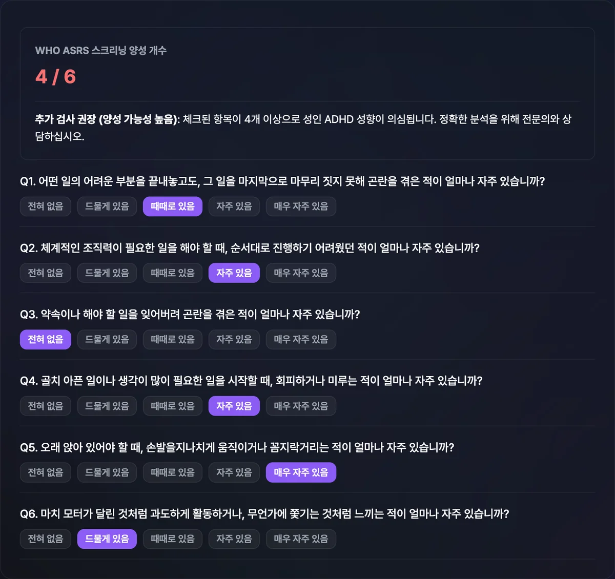 WHO ASRS 자가검사 도구에서 6개 문항에 답을 고르자 상단에 양성 개수와 판정 문구가 실시간으로 표시된 화면
