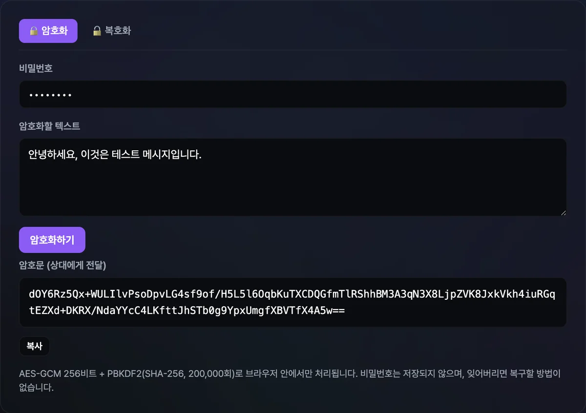 텍스트 암호화 도구의 🔒 암호화 탭에서 비밀번호와 원문 텍스트를 입력한 뒤 암호화하기 버튼을 누르자 Base64 형태의 암호문이 출력되고 그 아래 복사 버튼과 AES-GCM 256비트 안내 문구가 표시된 화면