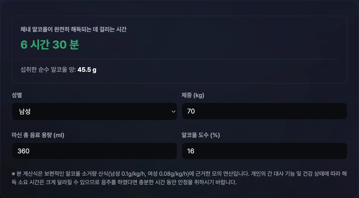 음주 해독 시간 계산기에서 성별 남성, 체중 70kg, 소주 한 병 기준의 해독 소요 시간을 계산한 화면