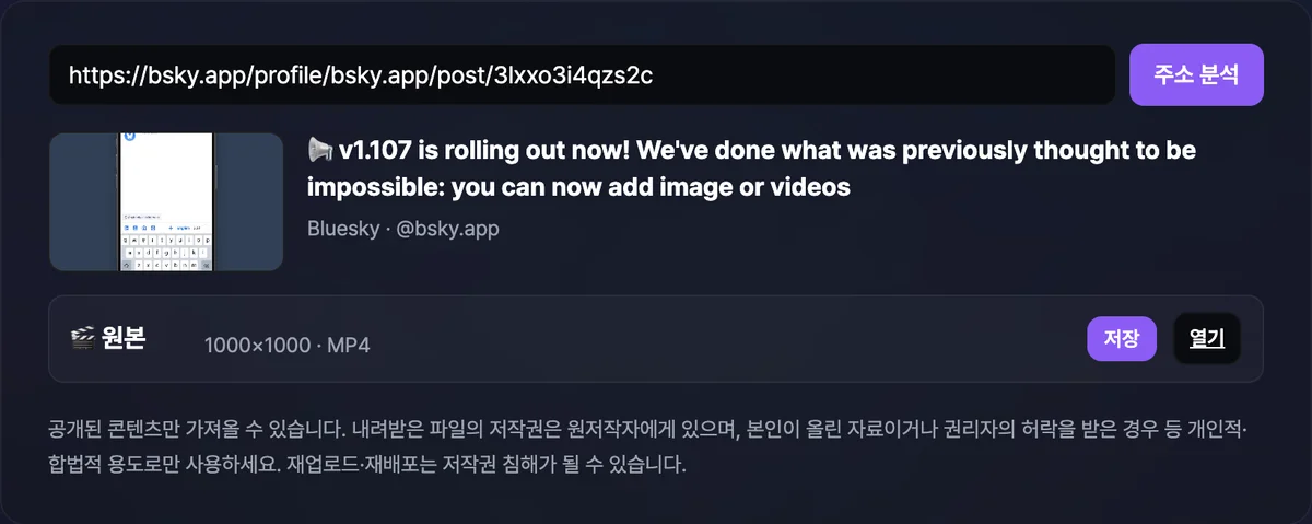 블루스카이 게시물 주소를 넣어 원본 MP4 영상 저장 링크를 찾아낸 통합 다운로더 화면