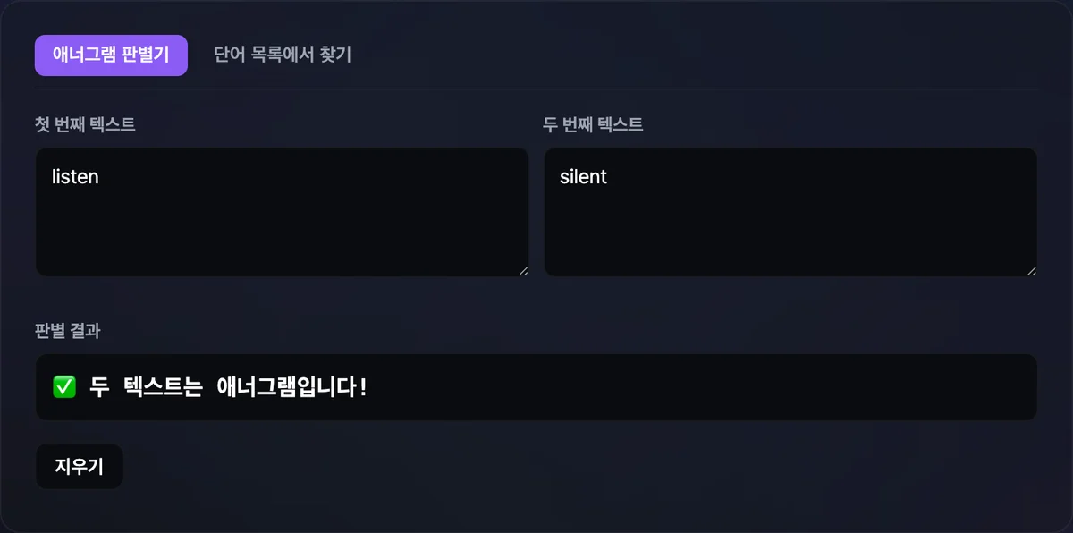 애너그램 판별기의 두 텍스트 입력란에 문구를 입력하자 결과 영역에 초록색으로 '두 텍스트는 애너그램입니다!'라는 메시지가 표시된 화면
