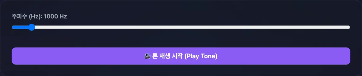 20Hz부터 20000Hz까지 슬라이더로 주파수를 조절하고 실시간 톤을 재생하는 오디오 주파수 발생기 화면