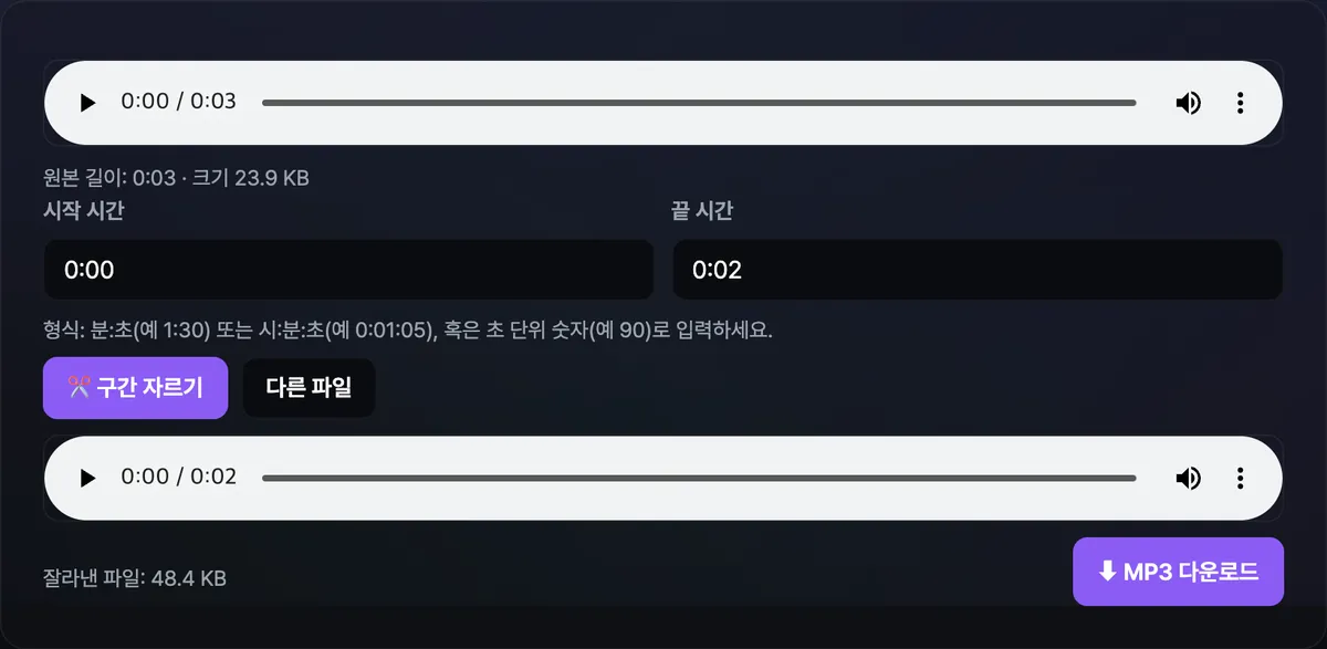 오디오 자르기 도구에 음원 파일을 올리고 시작 시간과 끝 시간을 입력한 뒤 구간 자르기를 실행하자, 잘라낸 구간을 재생하는 오디오 플레이어와 파일 크기, MP3 다운로드 버튼이 함께 표시된 화면