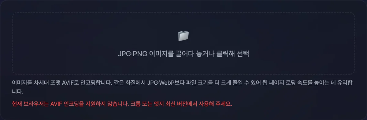 AVIF 변환 도구를 열자 이미지 업로드 영역 아래에 '현재 브라우저는 AVIF 인코딩을 지원하지 않습니다'라는 빨간 경고 문구가 표시된 화면