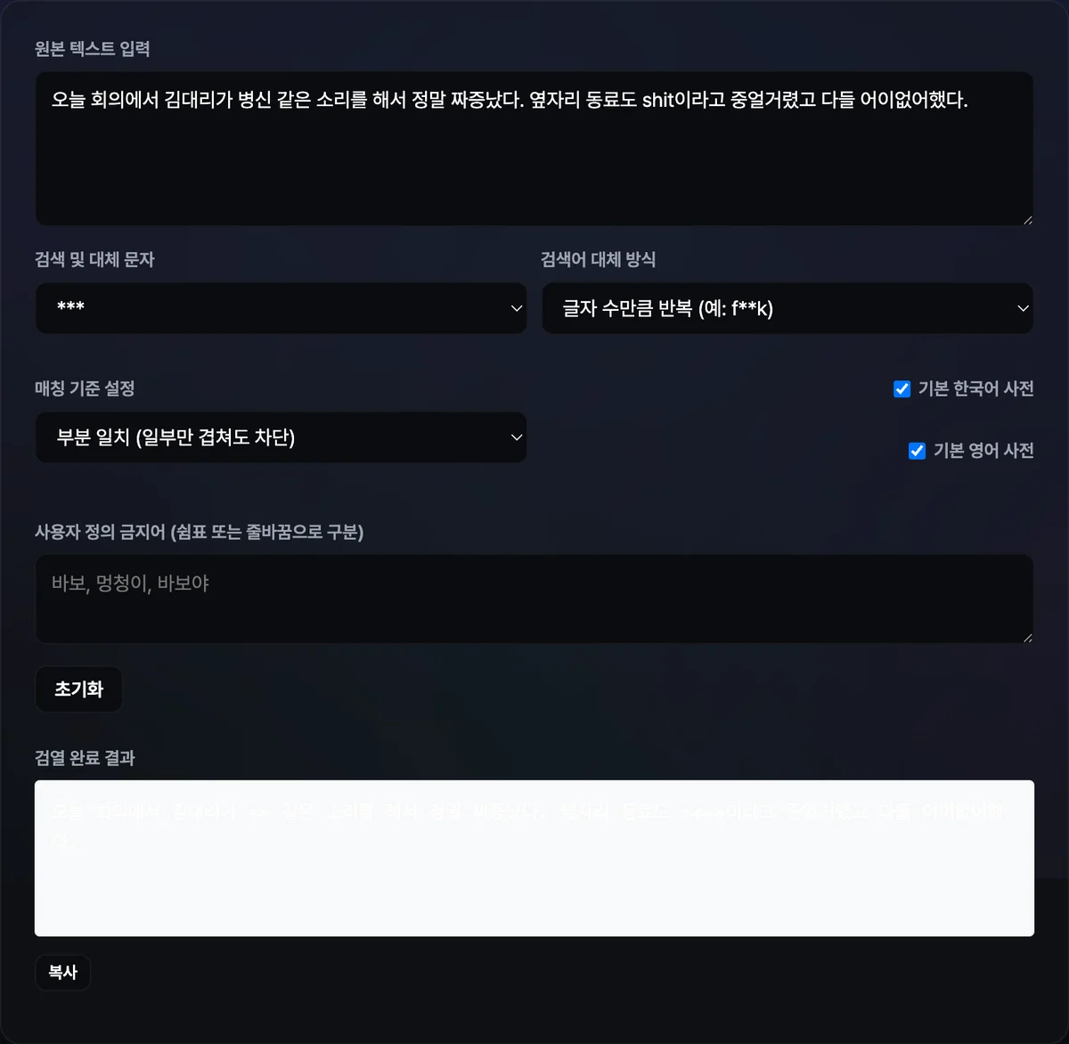 입력한 문장 속 비속어가 별표로 가려지고 매칭 기준·대체 문자 옵션이 함께 표시된 화면