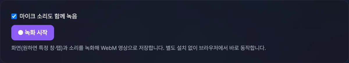 브라우저 화면 녹화 도구 화면. 마이크 동시 녹음 체크박스와 녹화 시작 버튼, 화면·소리 녹화 안내 문구가 보인다