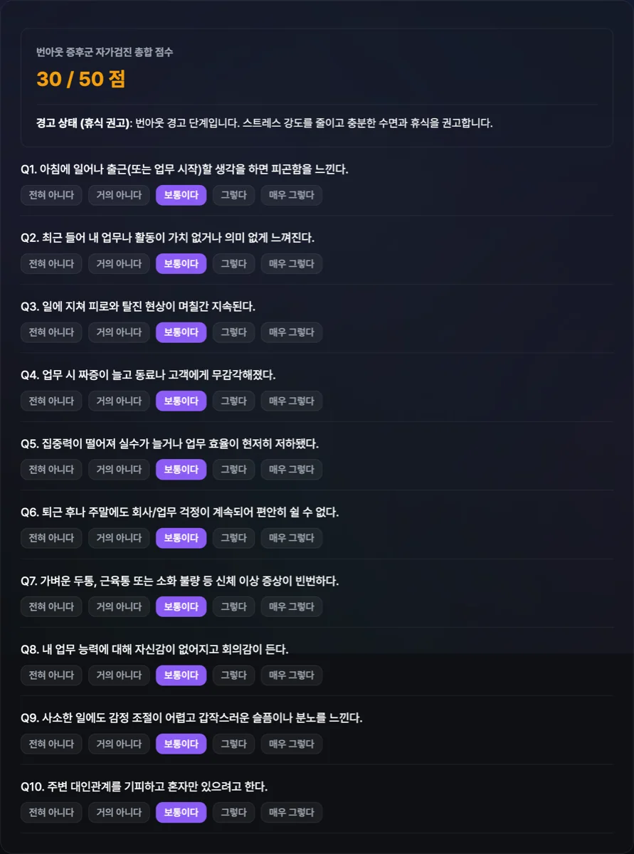 번아웃 자가진단 테스트 화면으로 10문항 각각에 척도 점수를 지정해 현재 총점 30점 및 경고 상태 조언 카드가 표출된 세로형 대시보드 화면