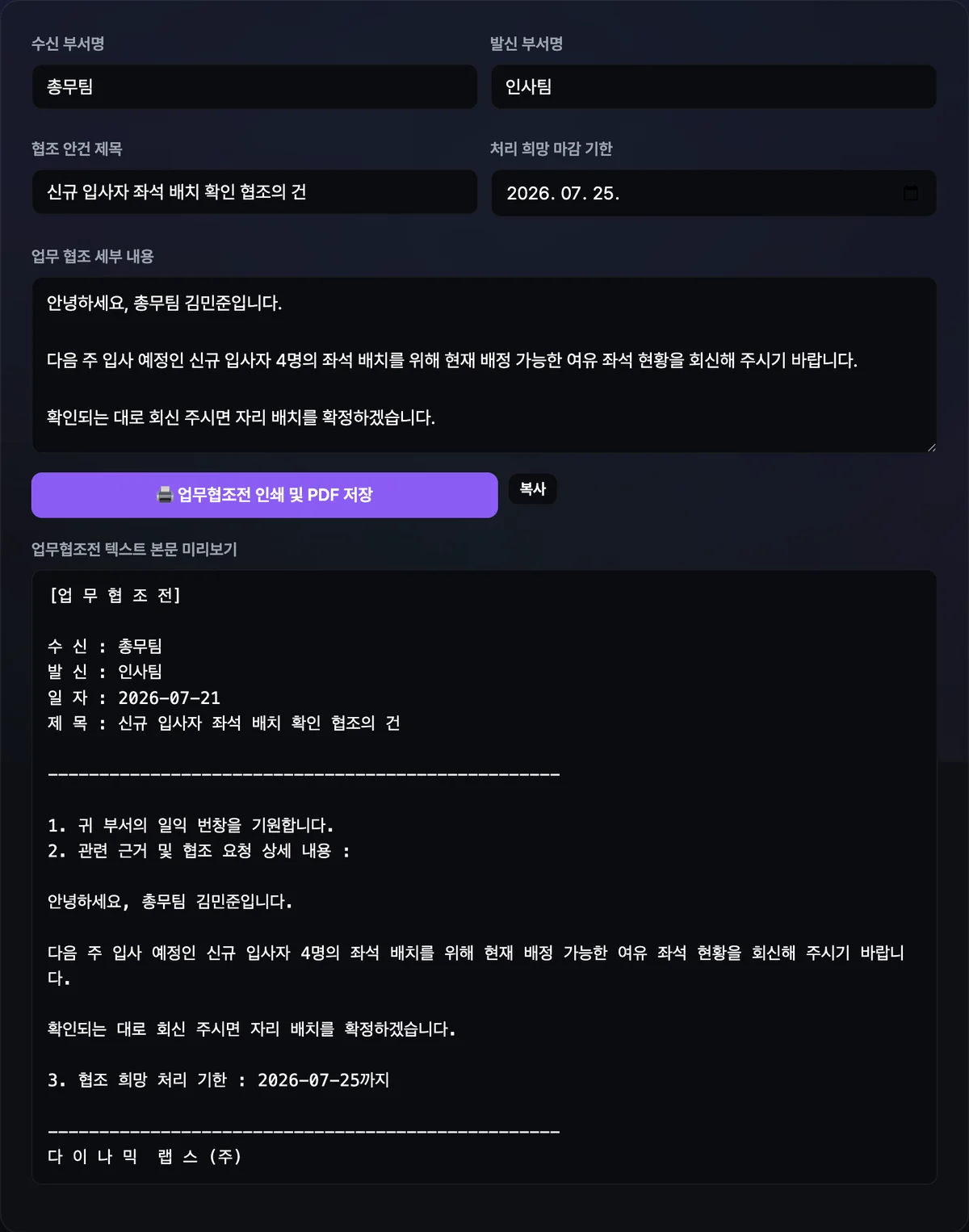 업무협조전 양식 도구에 수신·발신·제목·기한을 입력하고 완성된 문서 미리보기가 표시된 화면