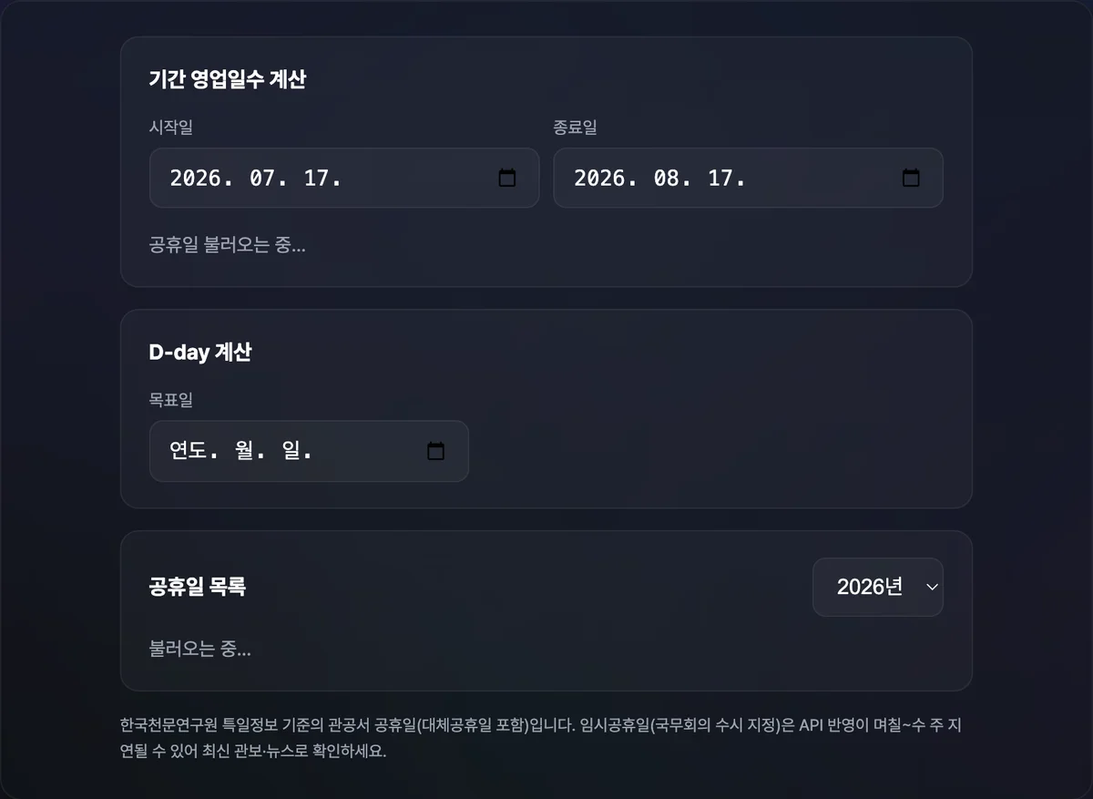 공휴일·영업일 계산기 화면 — 시작일과 종료일을 입력해 영업일 수를 계산한 결과와 연도별 공휴일 목록