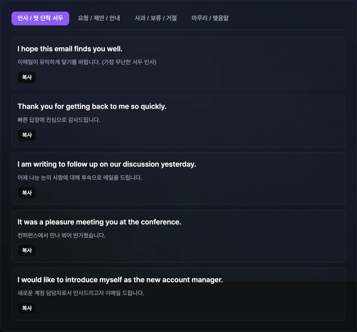 비즈니스 영어 이메일 도구의 인사 탭이 열려 있고 영어 인사 예문 5개와 각 문장의 한국어 뉘앙스 설명, 복사 버튼이 나란히 표시된 화면