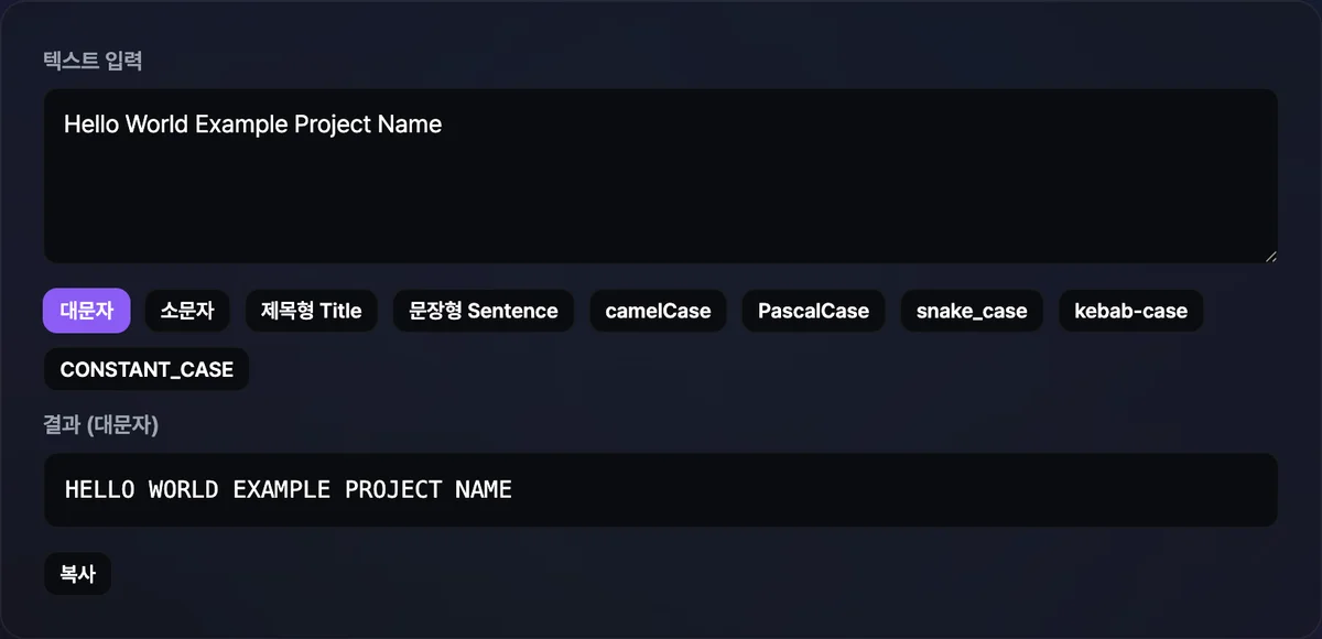 대소문자·케이스 변환 도구 화면 — 텍스트 입력창 아래 대문자·소문자·Title·camelCase·snake_case·kebab-case·CONSTANT_CASE 버튼이 나열되어 있고, 선택한 모드의 변환 결과가 결과창에 표시되어 있다