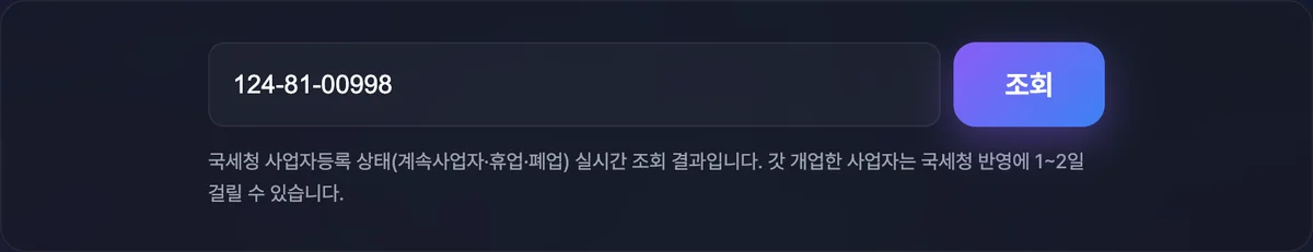 사업자등록번호 입력창에 124-81-00998이 입력된 화면