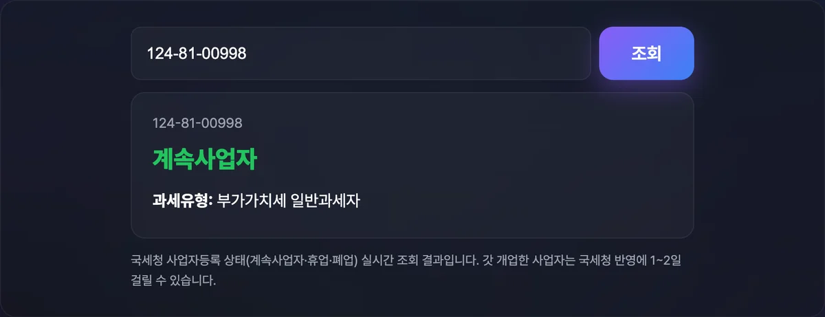 사업자등록번호 조회 결과에 계속사업자와 부가가치세 일반과세자가 표시된 화면