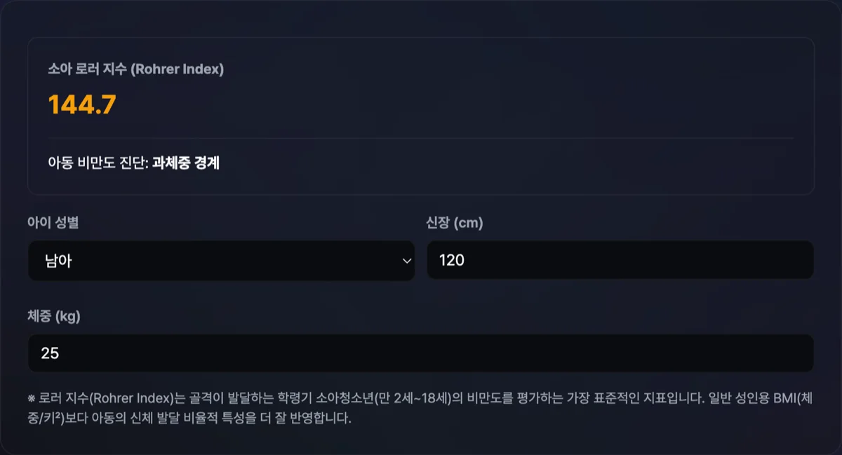소아 비만도 계산기 화면으로 남아, 키 130cm, 몸무게 30kg 입력 시 로러 지수 136.5 정상 범위 등급 판정이 표출된 대시보드 화면
