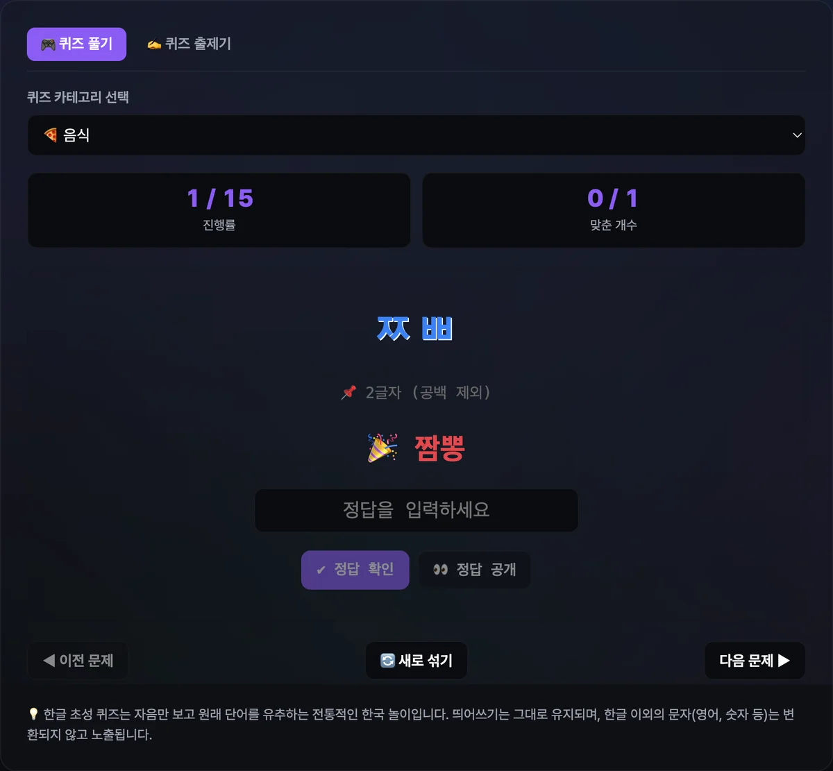 초성 퀴즈 출제기 탭에 사과, 딸기, 까치를 입력하자 옆 미리보기에 ㅅㄱ, ㄸㄱ, ㄲㅊ 초성이 실시간으로 표시된 화면