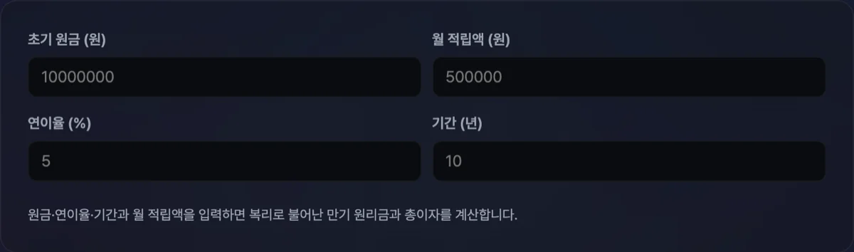 복리 계산기 화면으로 초기 원금 1000만원, 연이율 6%, 10년 거치 시 총 만기 원리금 및 누적 이자가 명확히 구분되어 계산 표출된 화면