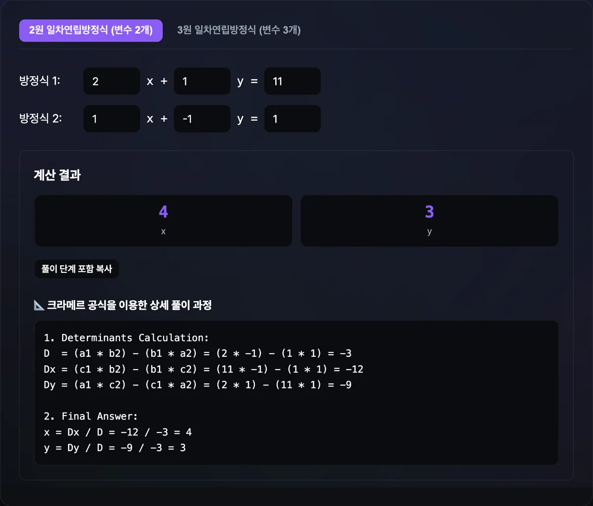 2x+3y=8, x−y=1을 입력해 x=2.2, y=1.2 결과와 행렬식 D, Dx, Dy 값이 표시된 연립방정식 계산기 화면