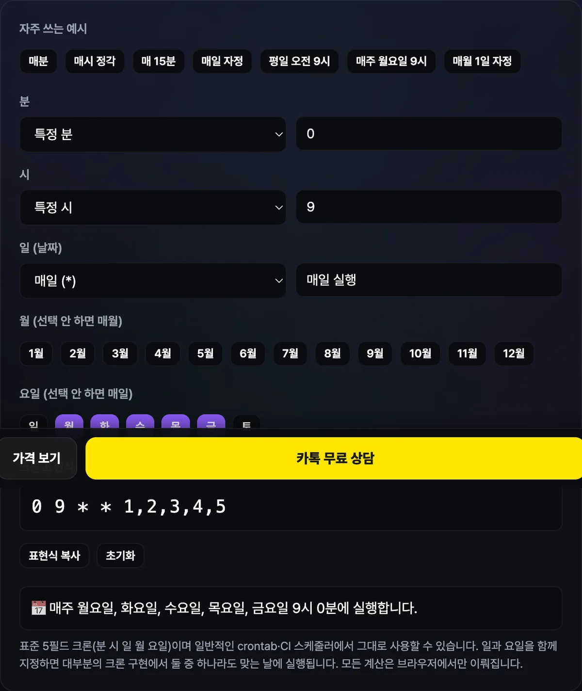 요일 필드에서 월요일부터 금요일까지 선택하고 시각을 오전 9시로 지정하자 완성된 크론 표현식과 함께 "평일 오전 9시에 실행합니다"라는 문장 설명이 표시된 화면