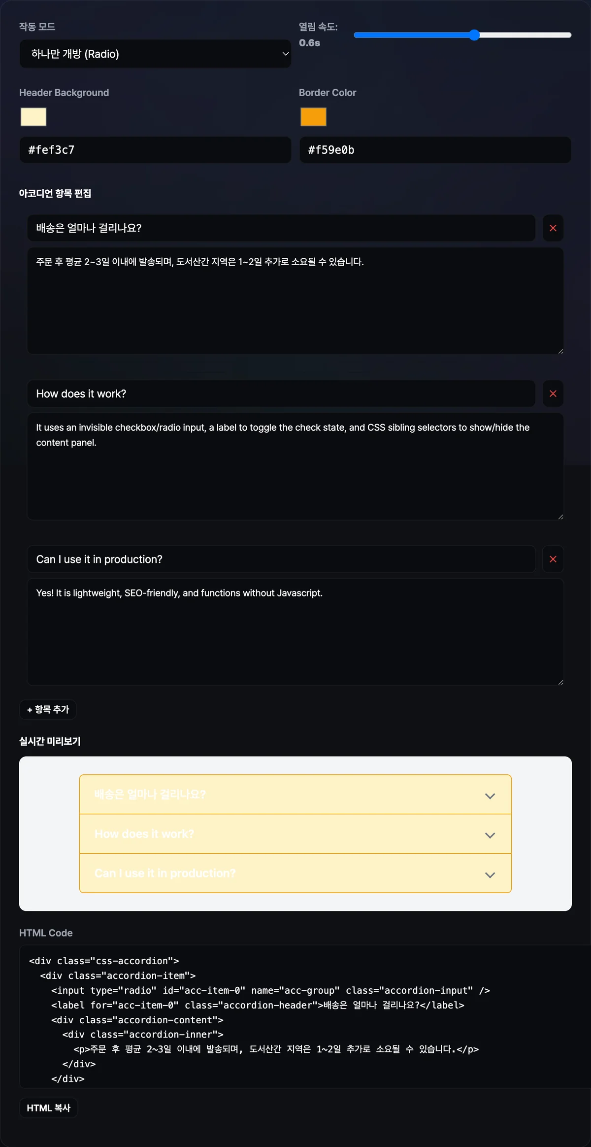 아코디언 항목별 제목과 내용, 모드·색상·속도 설정값을 입력하면 실시간 미리보기와 HTML·CSS 코드가 함께 표시된 화면