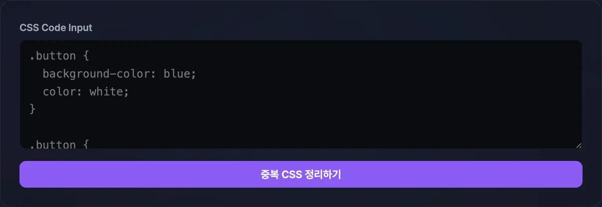 CSS 코드를 입력하고 중복 정리를 실행한 뒤 병합된 선택자 통계와 정리된 CSS 코드가 함께 표시된 화면