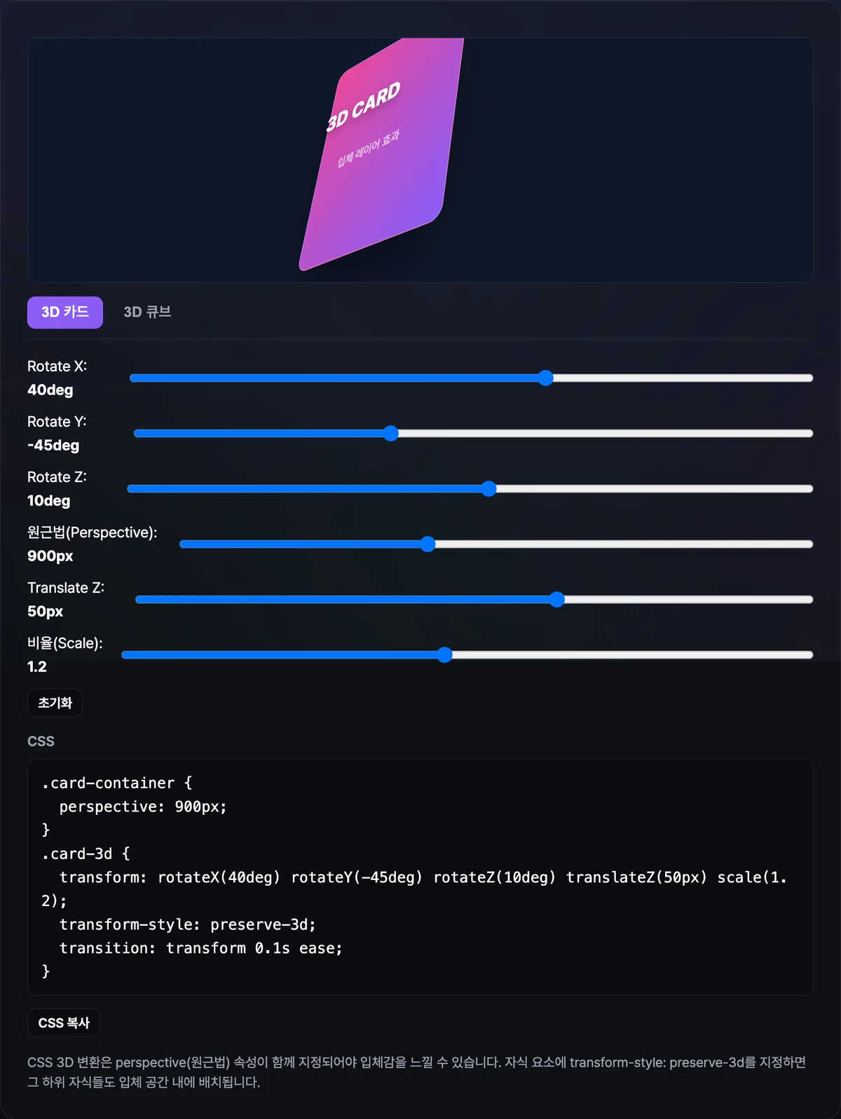 Rotate X 25도, Rotate Y -30도, Perspective 600px 등 여섯 개 슬라이더와 3D 카드 미리보기, 하단에 복사 가능한 CSS 코드가 함께 표시된 화면