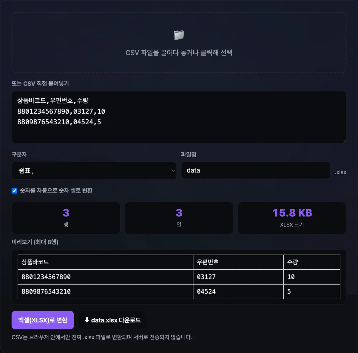 CSV를 붙여넣고 변환한 뒤 행·열 수, XLSX 크기, 미리보기 표, 다운로드 버튼이 표시된 CSV to 엑셀 변환 도구 화면