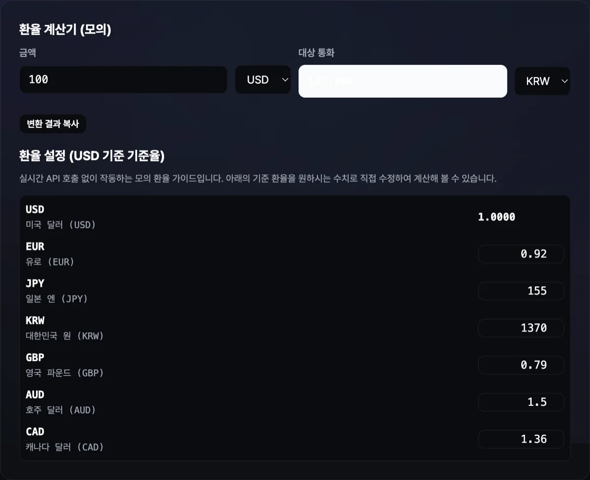 환율 계산기 모의 변환기 화면으로 사용자가 임의 환율 1380원 설정 후 100달러 대입 시 한화 13만 8000원이 연산되어 표출된 화면