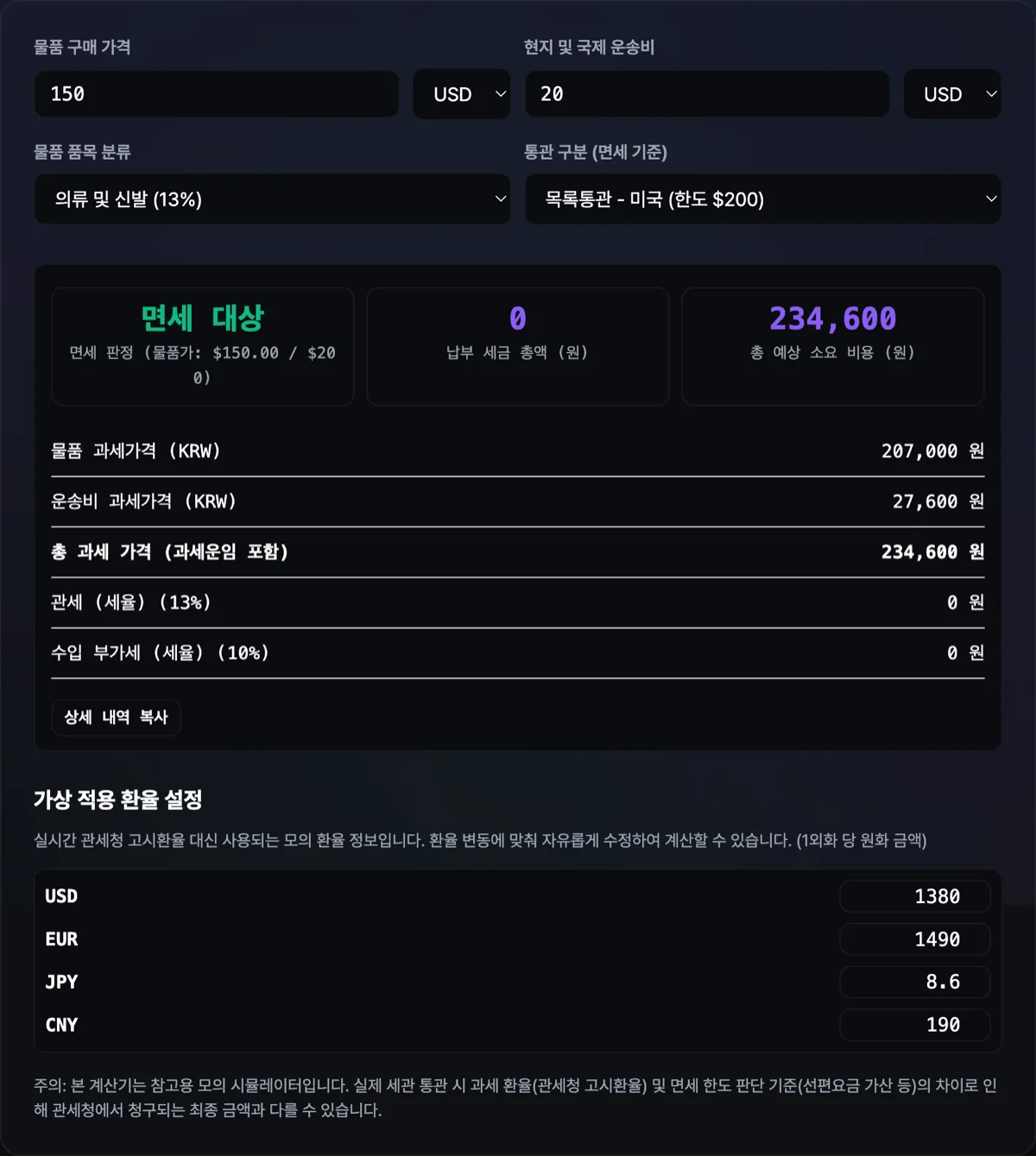 해외 직구 관부가세 계산기 화면으로 미국발 의류 250달러 입력 시 목록통관 기준 초과로 예상 관세 및 부가세 원화 총액이 출력된 대시보드 화면