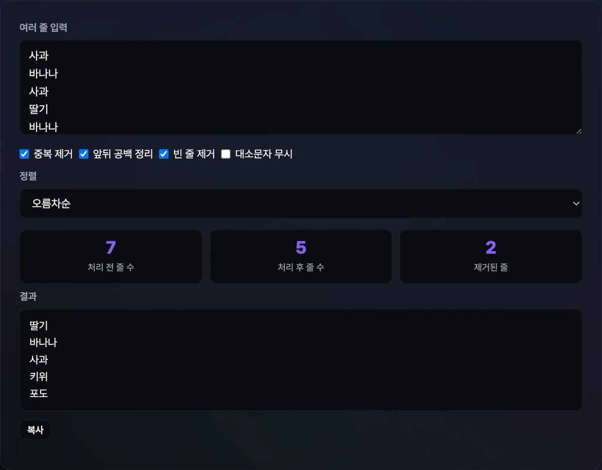목록이 입력된 텍스트 상자 아래로 대소문자 무시·공백 정리·빈 줄 제거·중복 제거 옵션과 정렬 방식 선택, 처리 전후 줄 수와 제거된 줄 수, 정리된 결과 목록이 표시된 화면