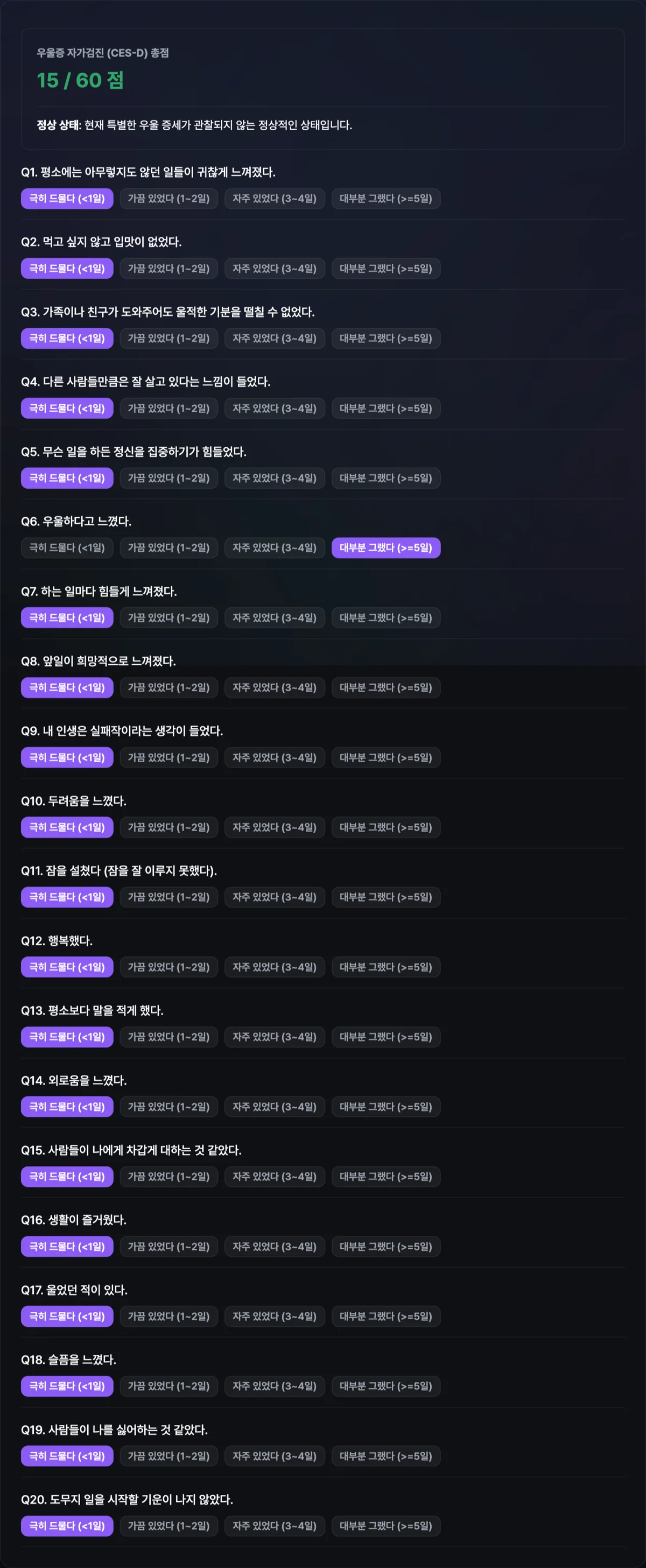 우울증 자가진단 테스트 화면으로 20문항의 문항 리스트와 선택 버튼들이 시각화되어 있는 화면
