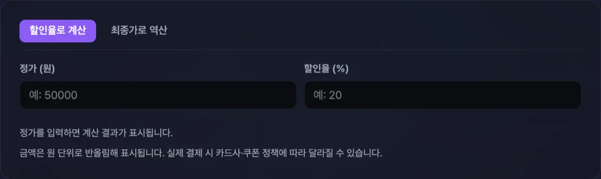 할인가 계산기 화면으로 정가 10만원, 할인율 20% 대입 시 할인가 8만원과 할인액 2만원이 즉시 도출되어 출력된 대시보드 화면