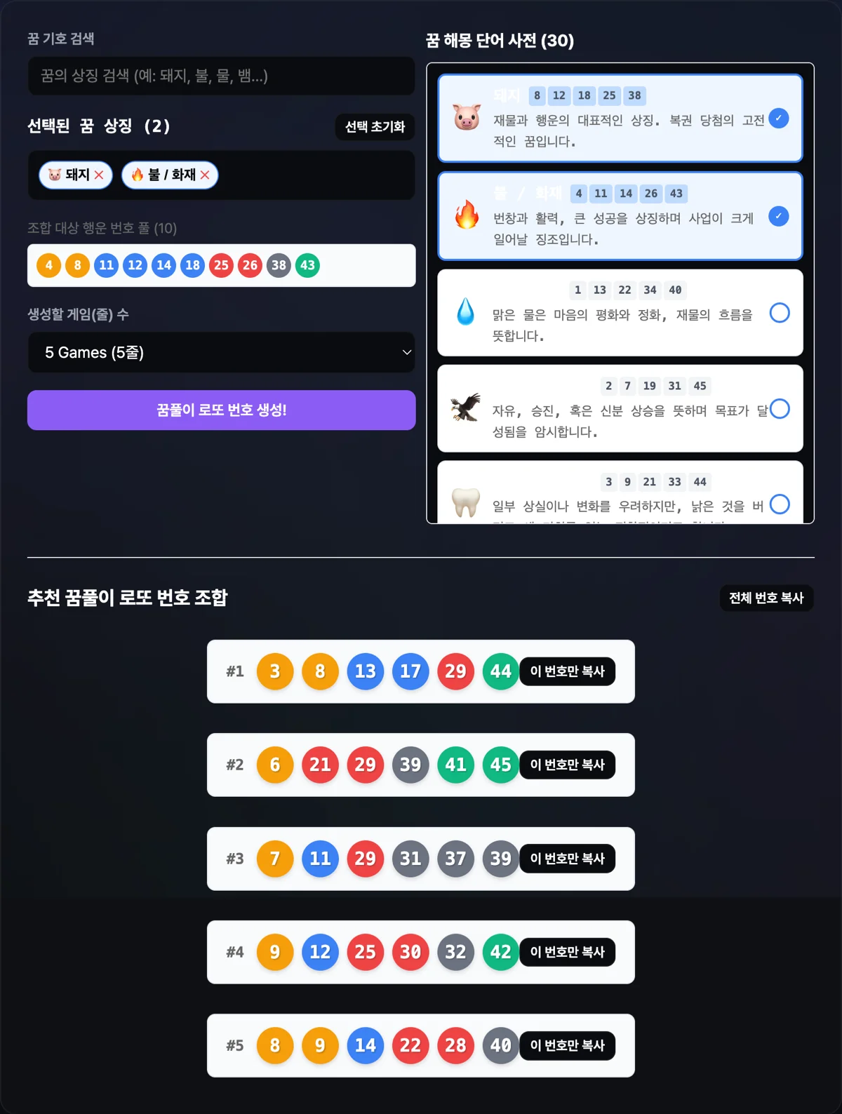 꿈풀이 로또 번호 매칭기 화면으로 꿈 단어 선택 후 5줄의 로또 추천 조합이 정형 공 형태로 도출되어 표출된 화면