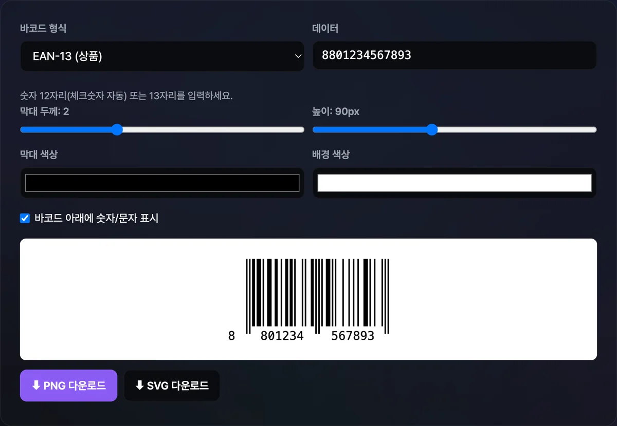 바코드 형식에서 EAN-13을 고르고 데이터에 8801234567893을 넣어 막대와 함께 아래에 13자리 숫자가 표시된 바코드 미리보기 화면