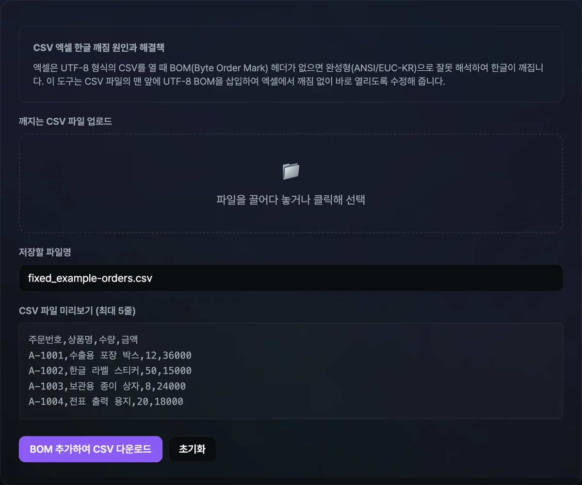 example-orders.csv를 올려 저장할 파일명 fixed_example-orders.csv와 주문번호·상품명이 담긴 5줄 미리보기, BOM 추가하여 CSV 다운로드 버튼이 표시된 화면