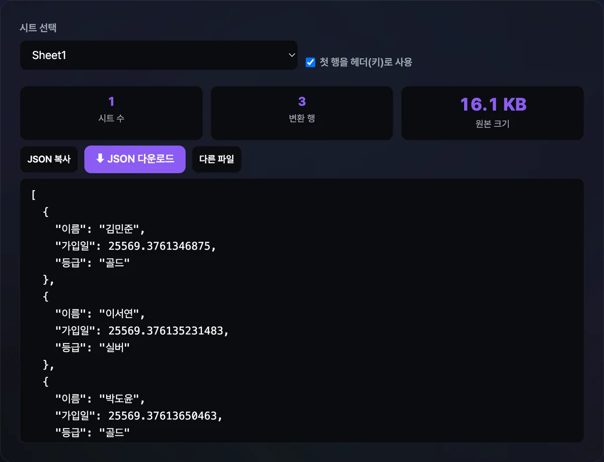 엑셀 파일을 업로드해 가입일 열은 46037 같은 숫자로, 이름과 매출 열은 정상 값으로 나온 JSON 미리보기와 시트 선택 드롭다운, 첫 행을 헤더로 사용 체크박스가 보이는 화면
