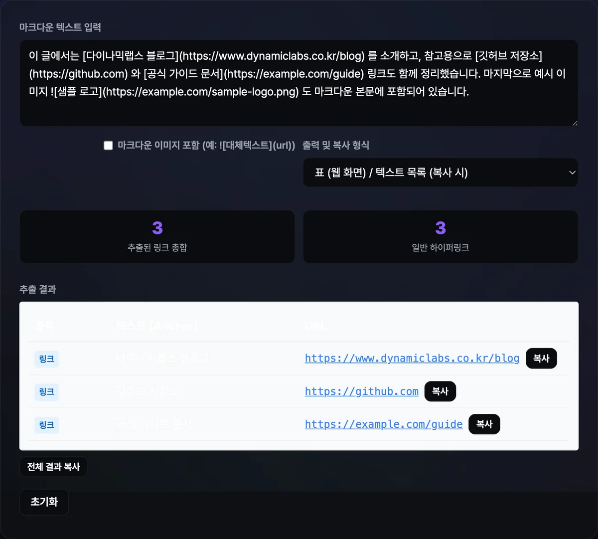 마크다운 텍스트를 붙여넣자 표 형식으로 앵커 텍스트와 URL 목록이 나열되고 상단에 총 링크 수 통계가 표시된 화면