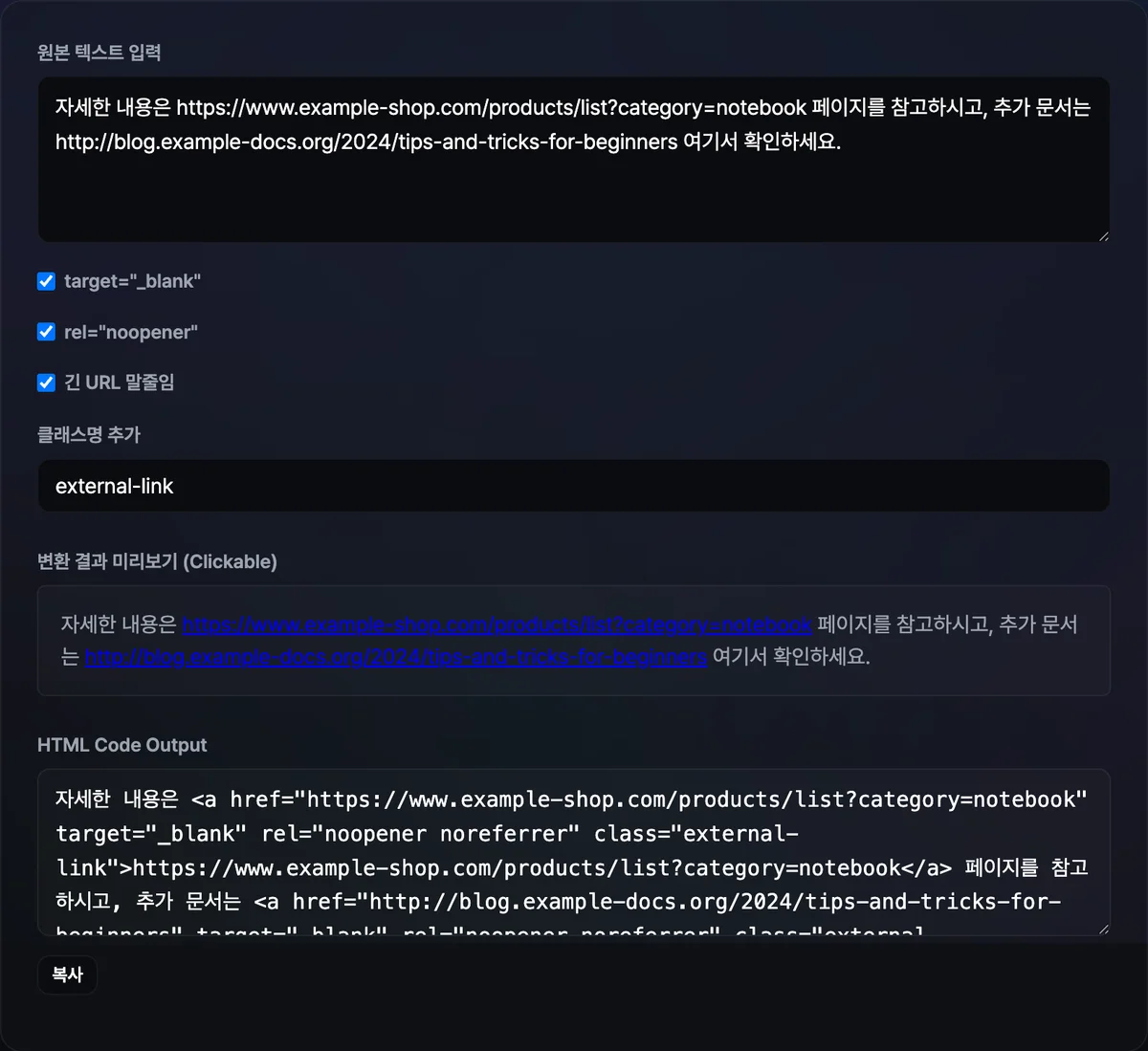 텍스트 입력창 옆으로 새창 열기, 보안 속성, 말줄임 체크박스와 class 입력란이 있고 그 아래 렌더링된 링크 미리보기와 a 태그 소스코드가 나란히 표시된 화면