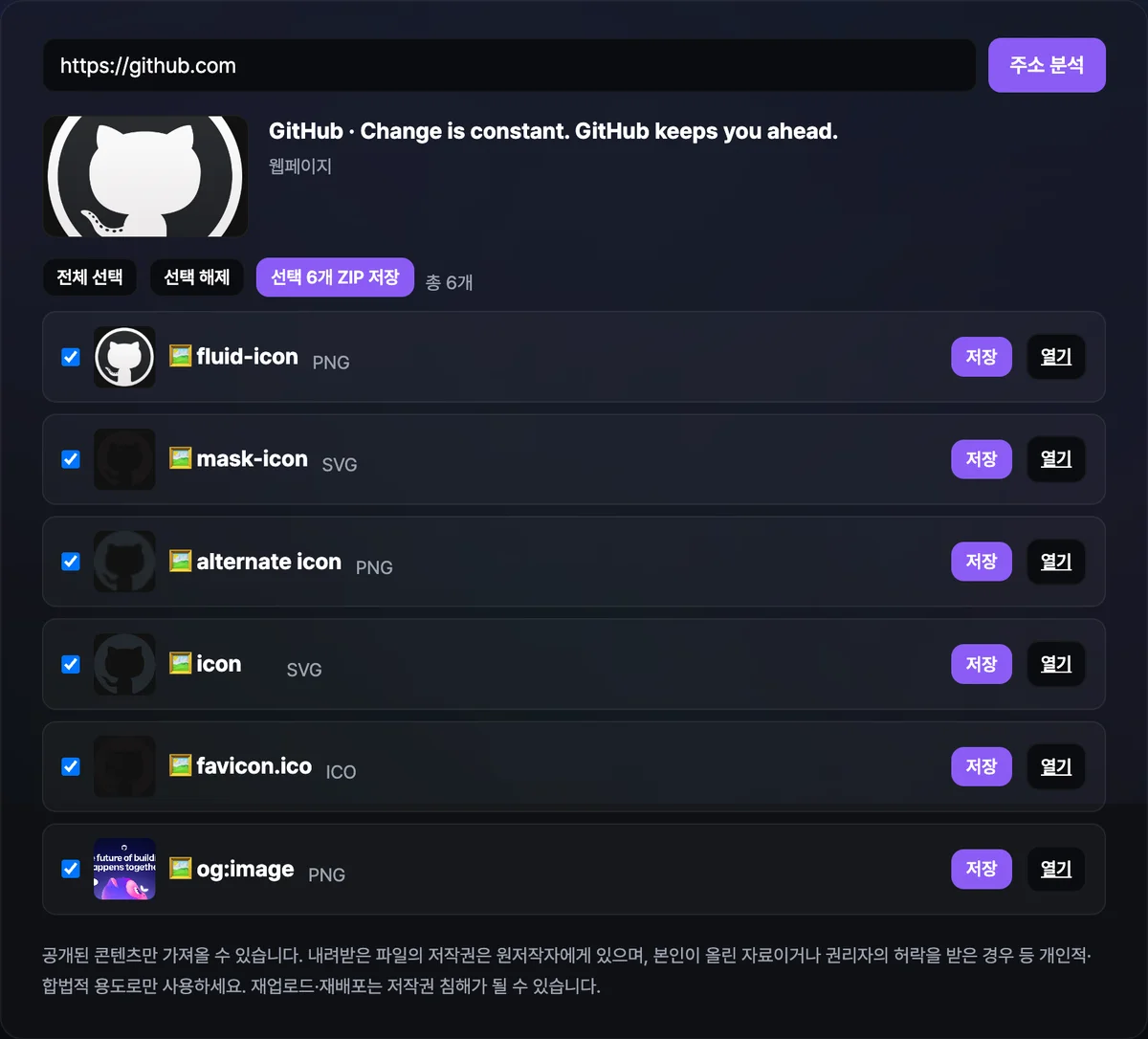 깃허브 사이트가 선언한 파비콘·애플 터치 아이콘 6종을 크기·형식별로 찾아낸 화면
