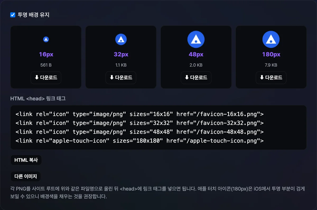 정사각형 예시 로고를 올리자 16·32·48·180px 파비콘 미리보기와 각 파일 용량, 다운로드 버튼, HTML 링크 태그가 함께 표시된 화면