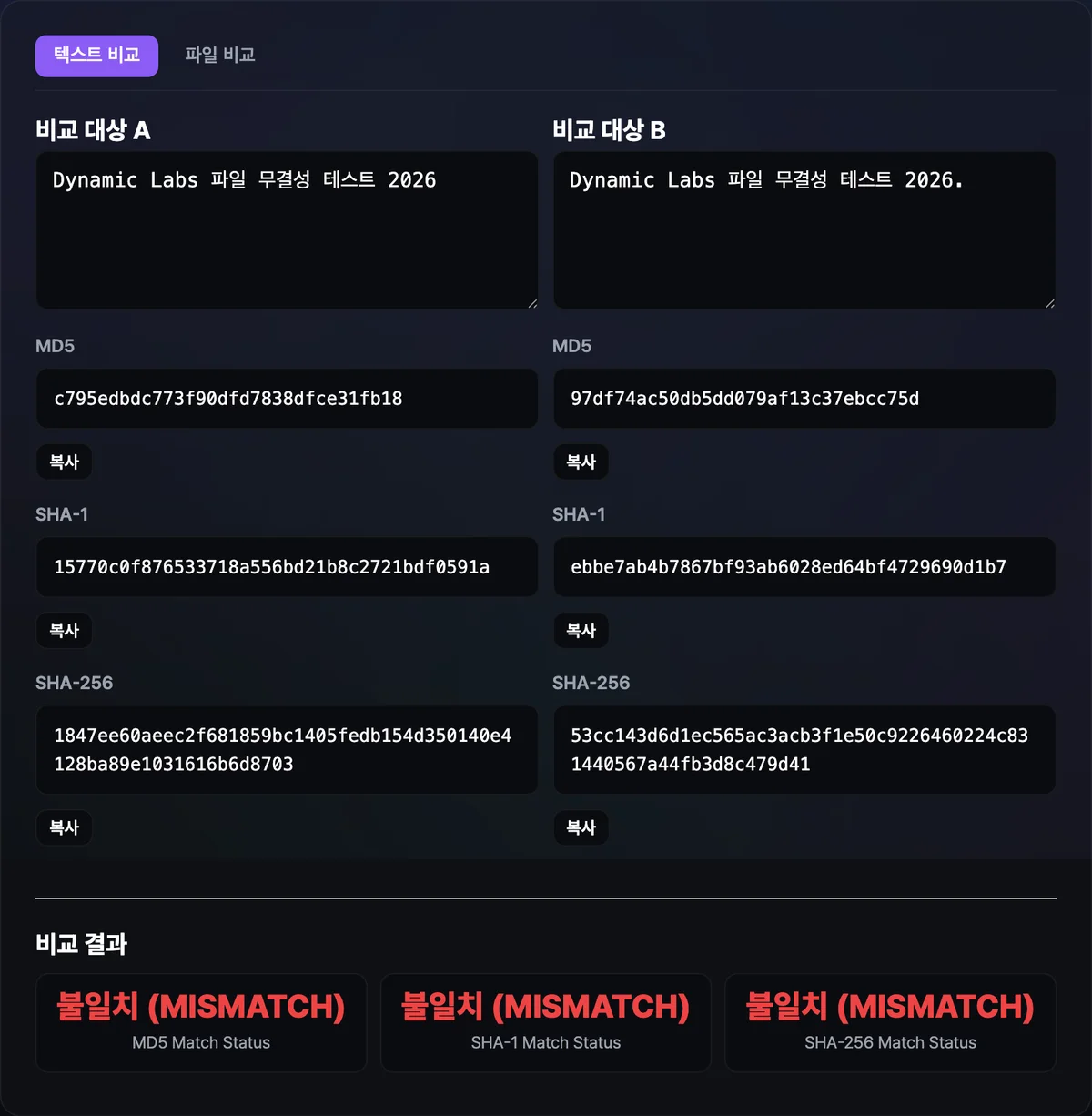두 텍스트 상자에 각각 값을 입력하자 아래 비교 결과에 MD5·SHA-1·SHA-256 세 줄이 나란히 표시되고, 각 줄 옆에 초록색 일치 또는 빨간색 불일치 표시가 붙어 있는 화면
