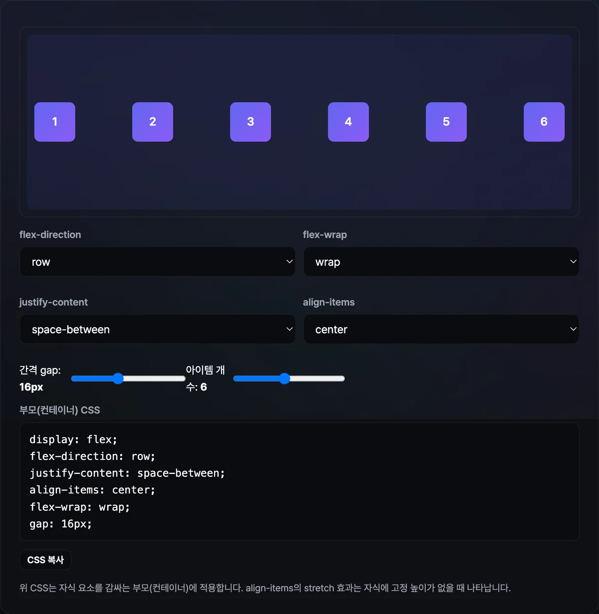 플렉스박스 생성기에서 justify-content를 space-between으로, align-items를 center로, gap을 16px로 설정하자 번호가 매겨진 보라색 박스 6개가 컨테이너 양 끝에 나란히 배치되고 그 사이 공간에 여백이 고르게 분배된 화면. 아래에는 생성된 부모(컨테이너) CSS 코드와 CSS 복사 버튼이 표시되어 있다