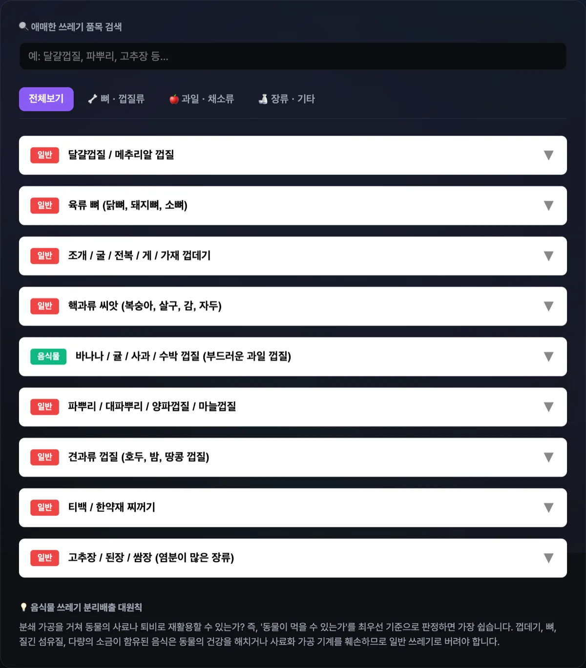 음식물 vs 일반 쓰레기 분리배출 분류 검색기 화면으로 검색 키워드 결과와 분류 카드가 표출된 화면