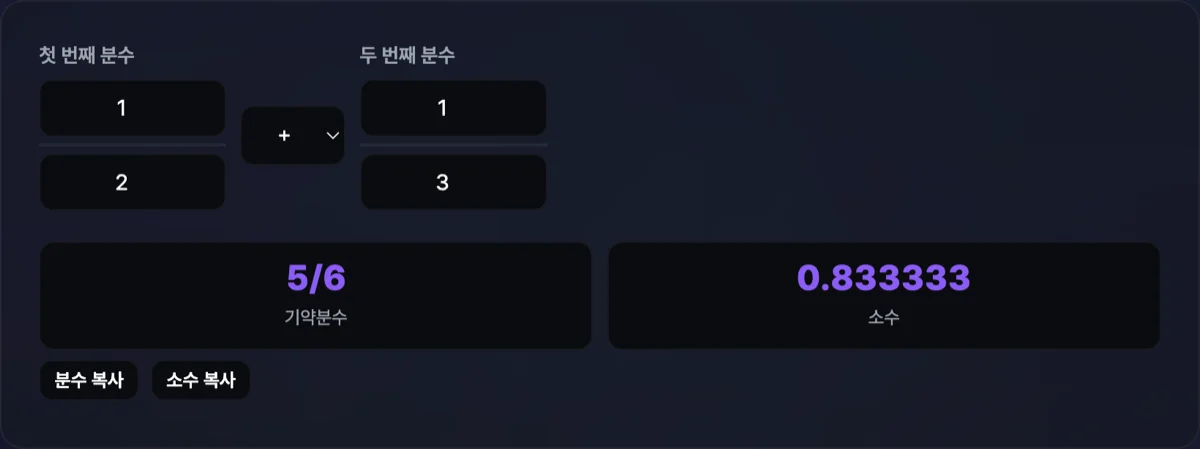 분수 계산기 화면으로 대분수 사칙연산 결과와 기약분수 약분 내용이 표출된 화면