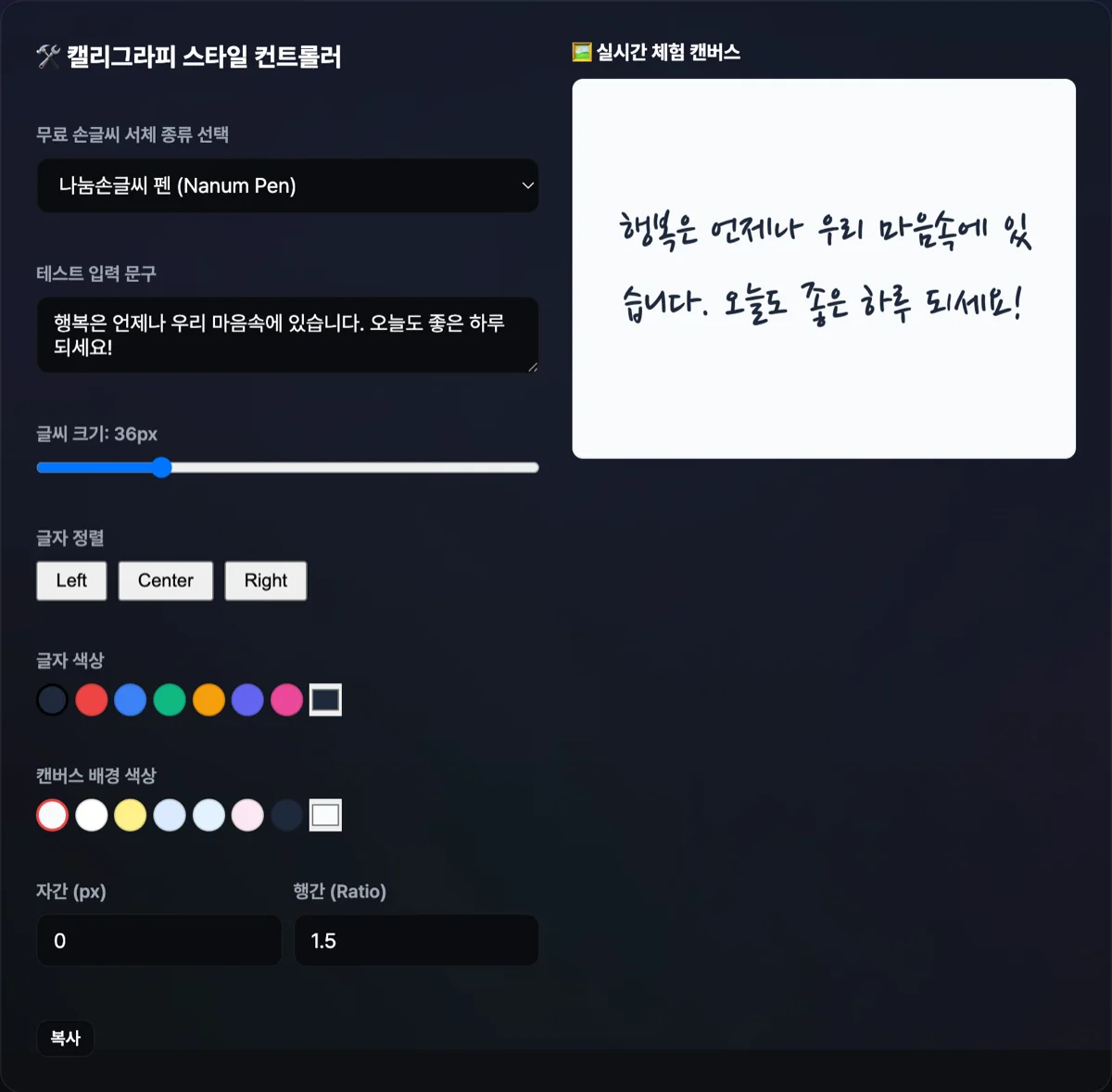 무료 손글씨 캘리그라피 폰트 테스터 화면으로 커스텀 문구 기입 후 다채로운 손글씨 스타일이 시각화된 화면