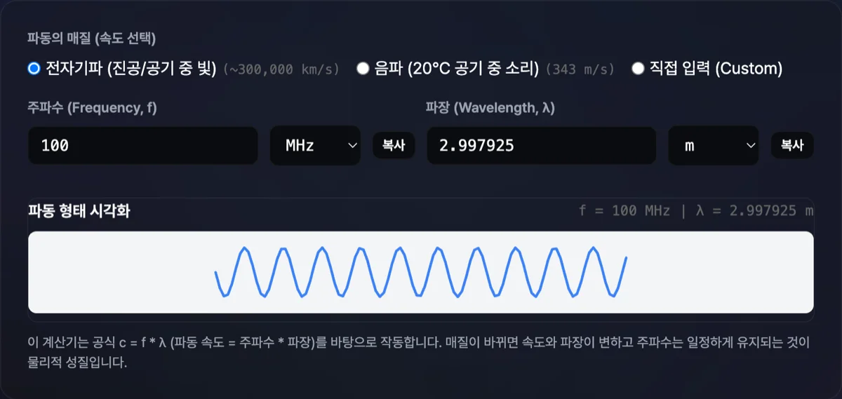 주파수 및 파장 계산기 화면으로 기입한 MHz 주파수가 센티미터 파장 단위로 자동 환산된 결과 화면