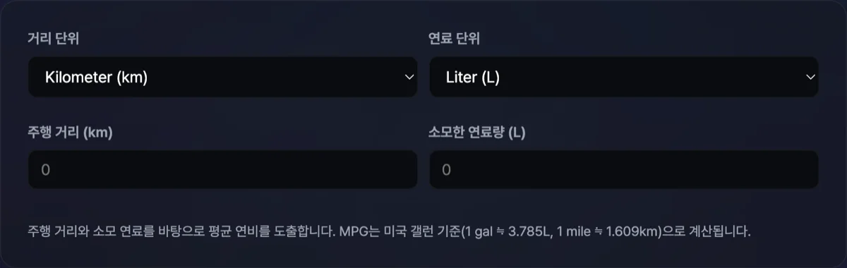 연비 계산기 대시보드 화면으로 입력한 주행 거리와 리터 기준 연비 환산액이 자동 산출되어 나타난 그래픽