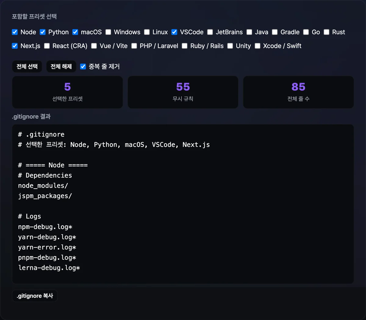Node·Python·macOS·VSCode·Next.js 프리셋을 체크하자 무시 규칙 개수와 전체 줄 수, 하나로 합쳐진 .gitignore 내용이 표시된 화면