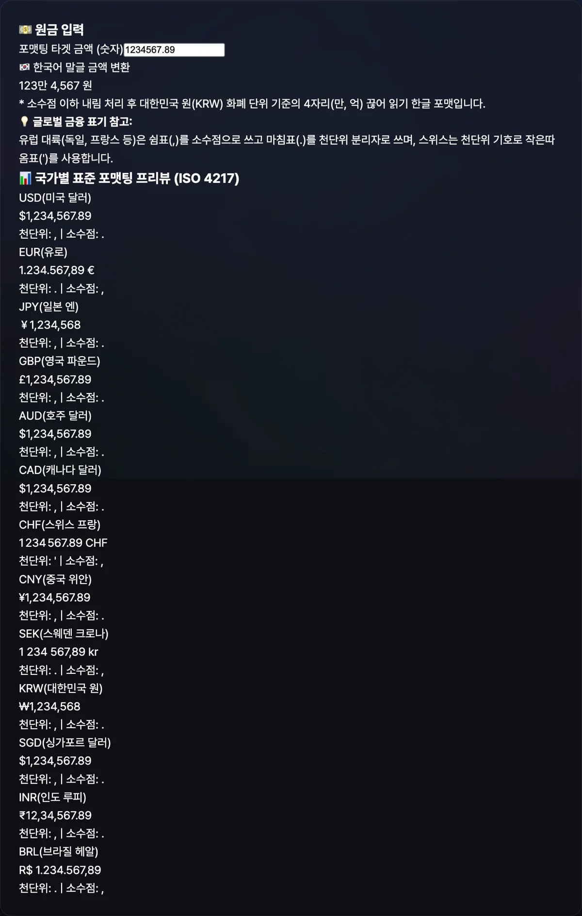 국제 통화 표기법 변환기 화면으로 임의의 고액 숫자가 각국 표준 통화 표기법으로 나열된 대시보드